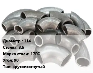 Отвод стальной 114х3.5 Сталь: 17ГС Угол:90 крутоизогнутый